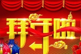 深圳容金科技有限公司向您拜年啦！